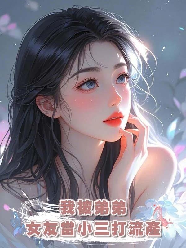 我被弟弟女友當小三打流產在線閱讀