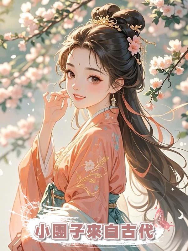 小團子來自古代在線閱讀