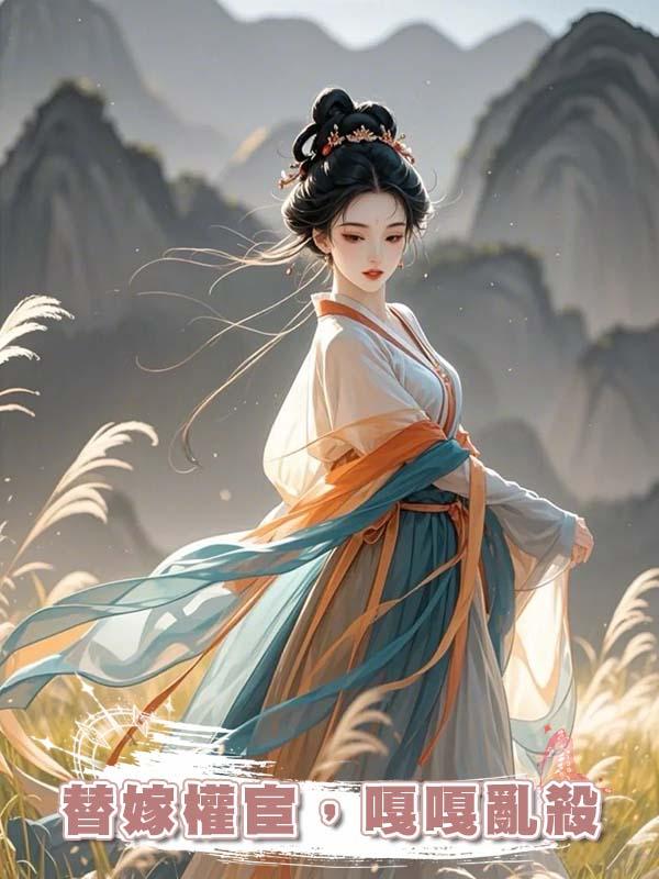 替嫁權宦，嘎嘎亂殺在線閱讀