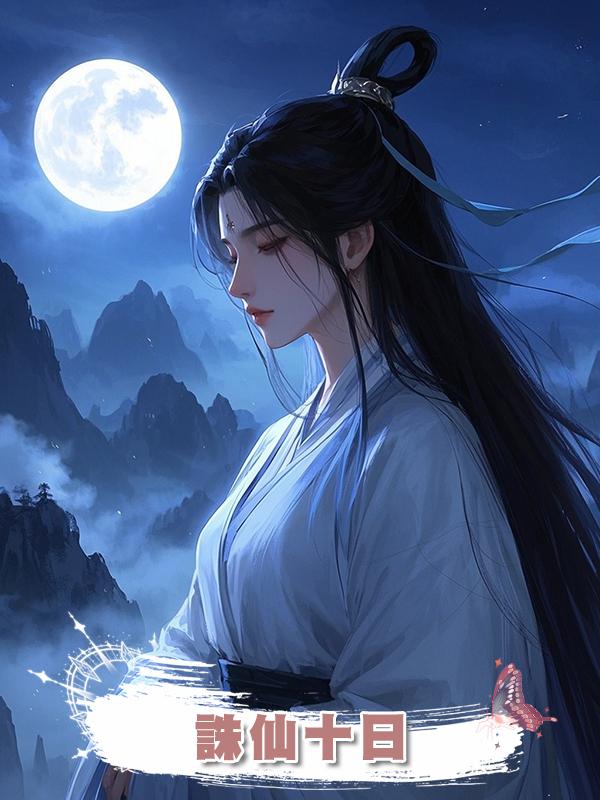 誅仙十日在線閱讀