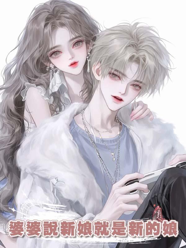 婆婆說新娘就是新的娘在線閱讀