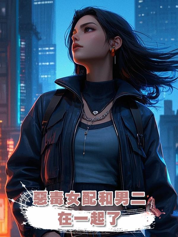 惡毒女配和男二在一起了在線閱讀