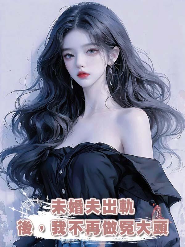 未婚夫出軌後，我不再做冤大頭在線閱讀