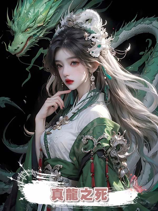 真龍之死在線閱讀