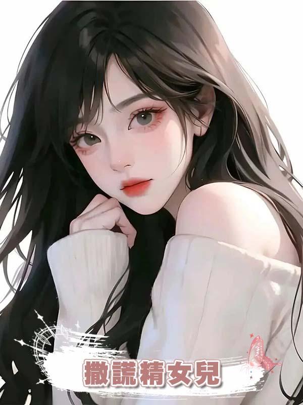 撒謊精女兒在線閱讀