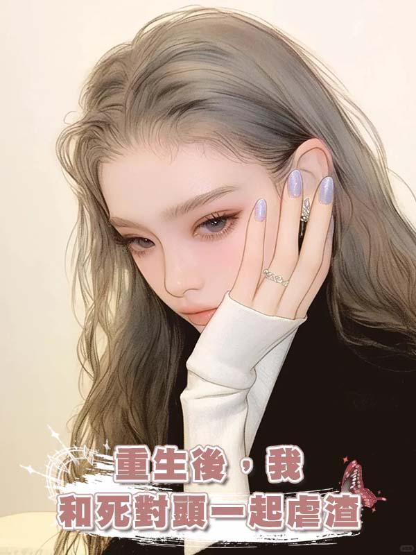 重生後，我和死對頭一起虐渣在線閱讀
