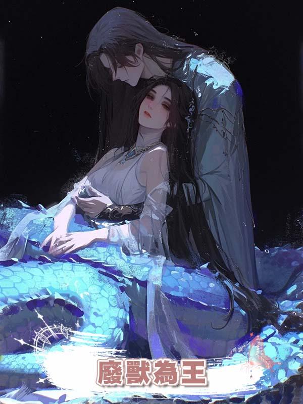 廢獸為王在線閱讀