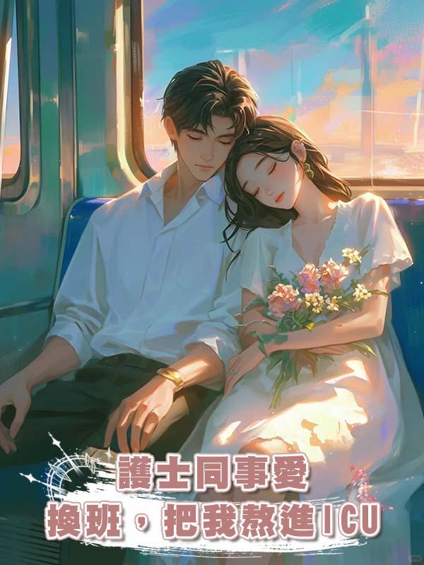 護士同事愛換班，把我熬進ICU在線閱讀