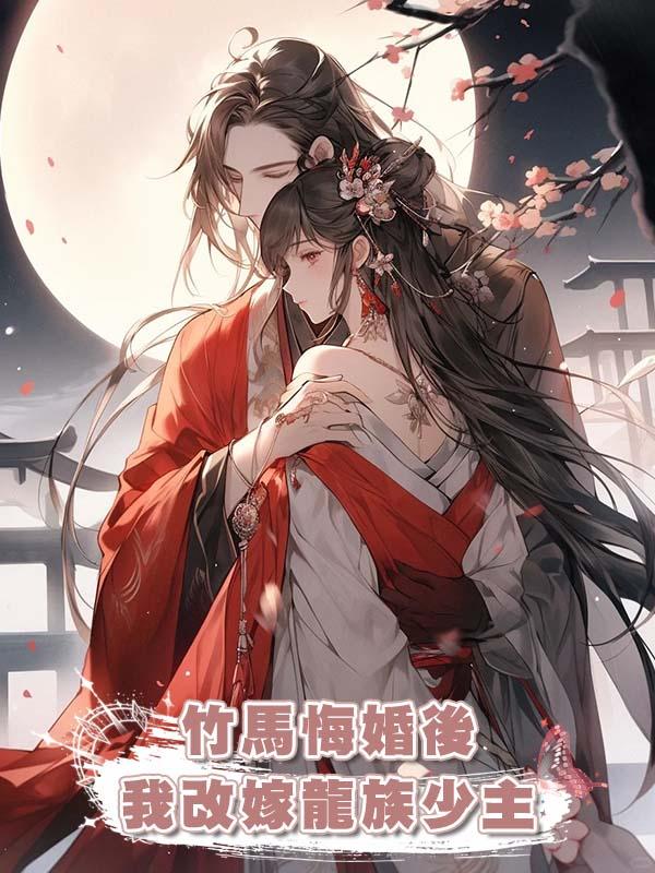 竹馬悔婚後我改嫁龍族少主在線閱讀