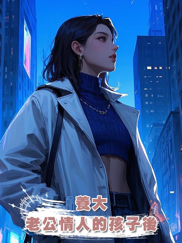 養大老公情人的孩子後在線閱讀