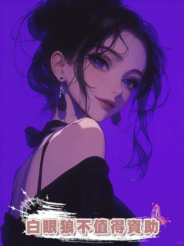 白眼狼不值得資助在線閱讀