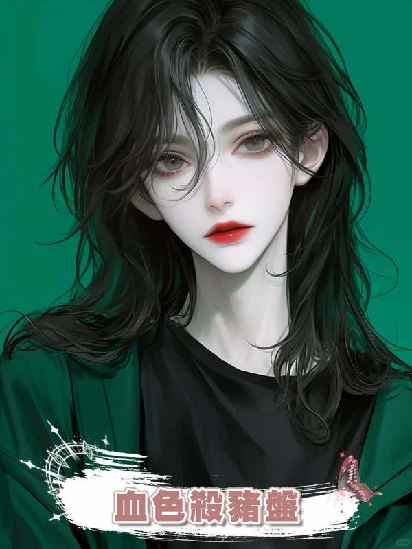 血色殺豬盤在線閱讀