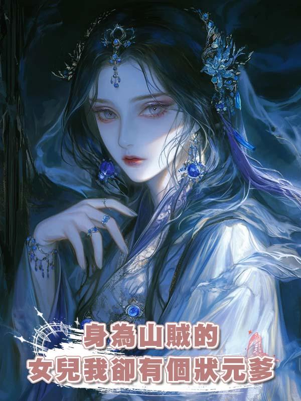 身為山賊的女兒我卻有個狀元爹在線閱讀