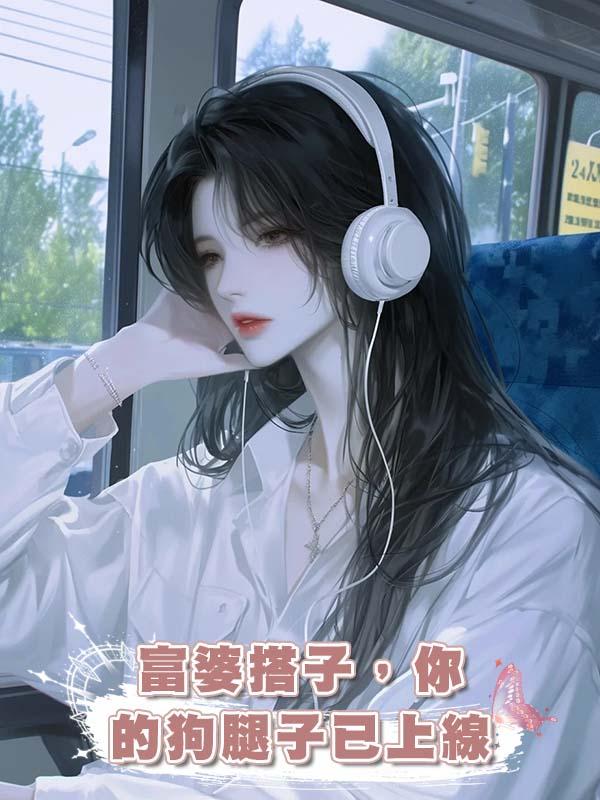 富婆搭子，你的狗腿子已上線在線閱讀
