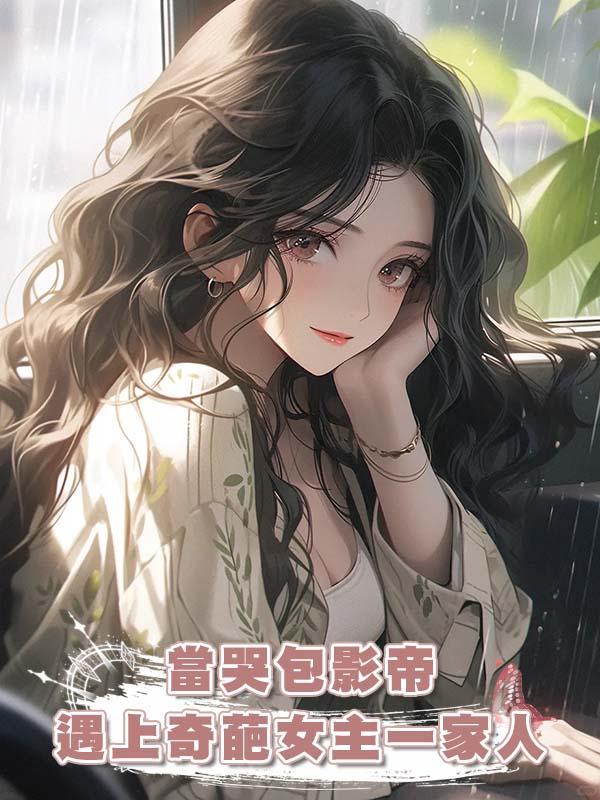 當哭包影帝遇上奇葩女主一家人在線閱讀