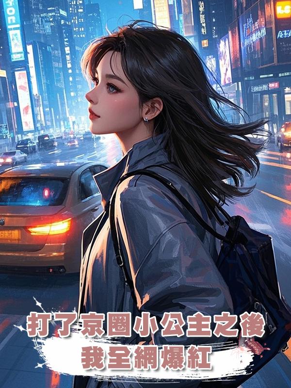 打了京圈小公主之後,我全網爆紅在線閱讀