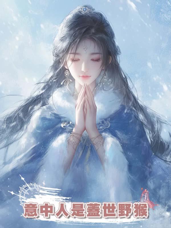 意中人是蓋世野猴在線閱讀