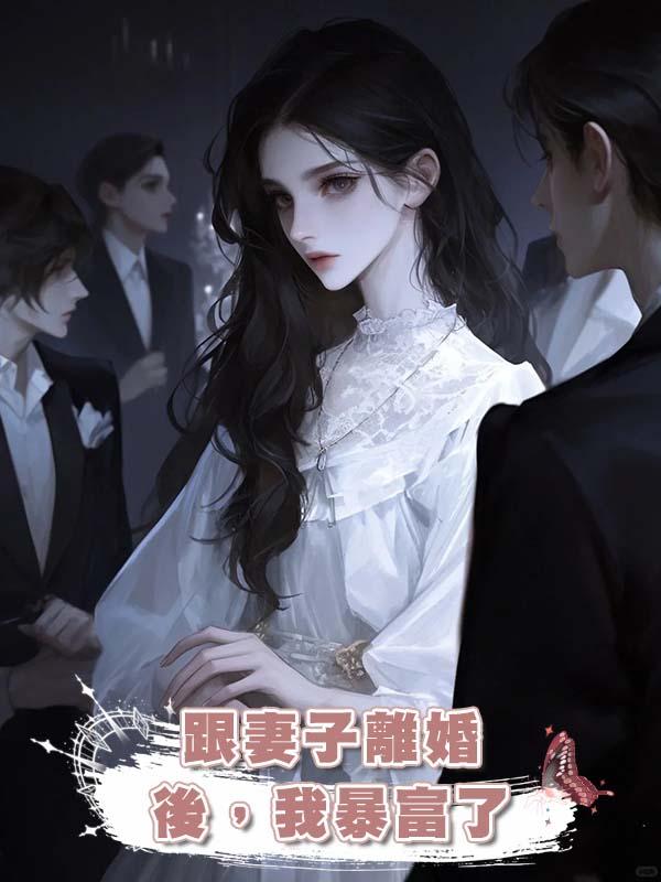 跟妻子離婚後，我暴富了在線閱讀