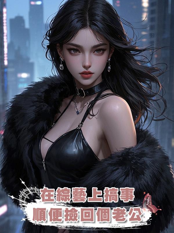 在綜藝上搞事,順便撿回個老公在線閱讀