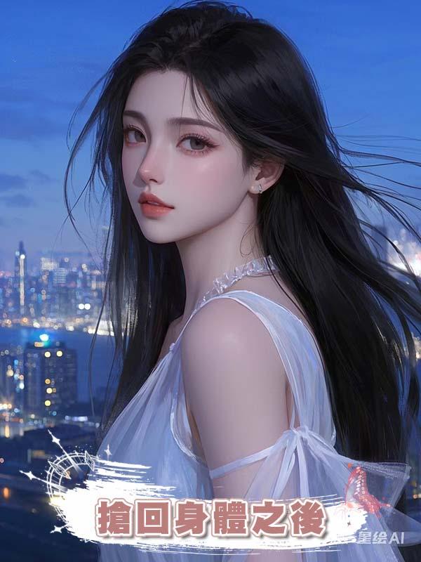 搶回身體之後在線閱讀