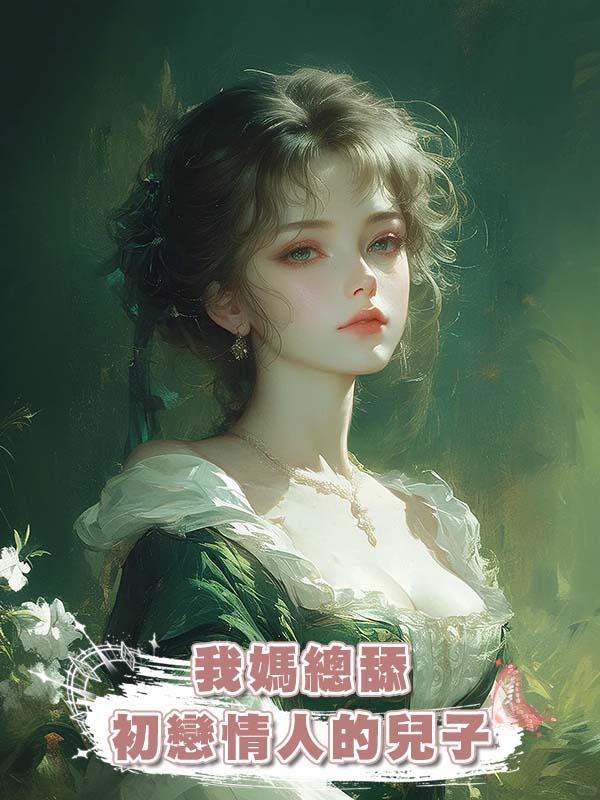 我媽總舔初戀情人的兒子在線閱讀