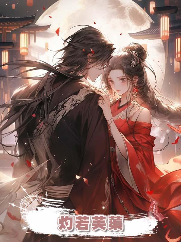 灼若芙蕖在線閱讀