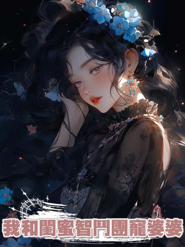我和閨蜜智鬥團寵婆婆在線閱讀