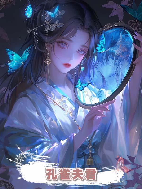 孔雀夫君在線閱讀