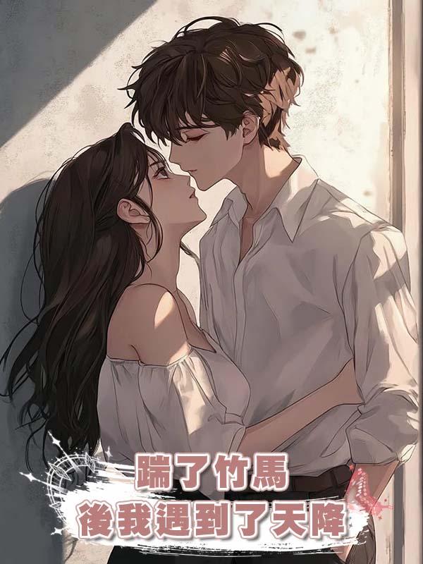 踹了竹馬後我遇到了天降在線閱讀