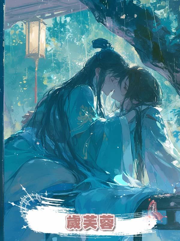 歲芙蓉在線閱讀