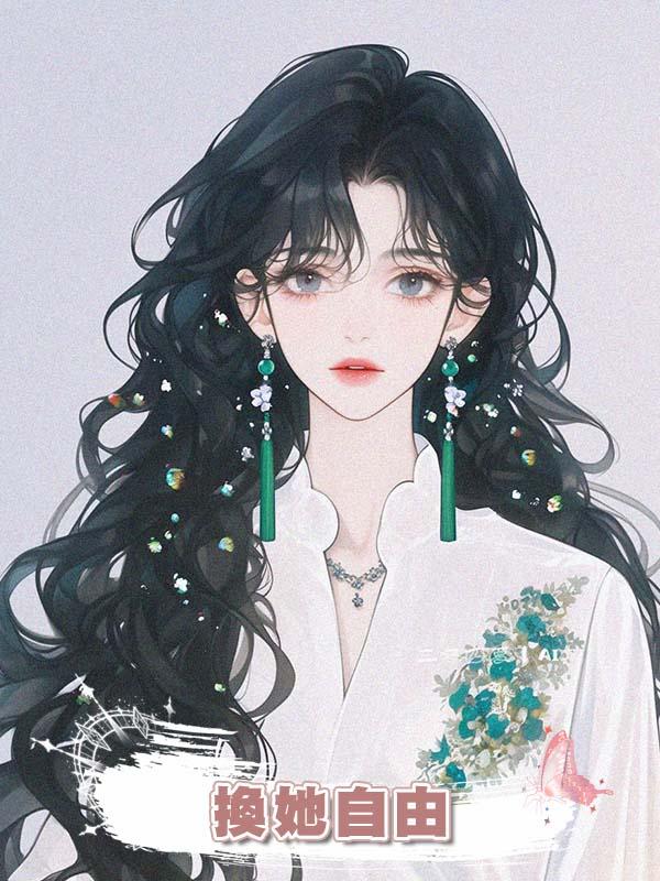 換她自由在線閱讀