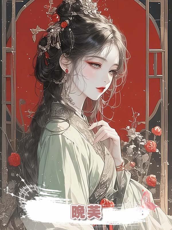 晚芙在線閱讀