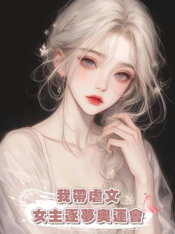 我帶虐文女主逐夢奧運會在線閱讀