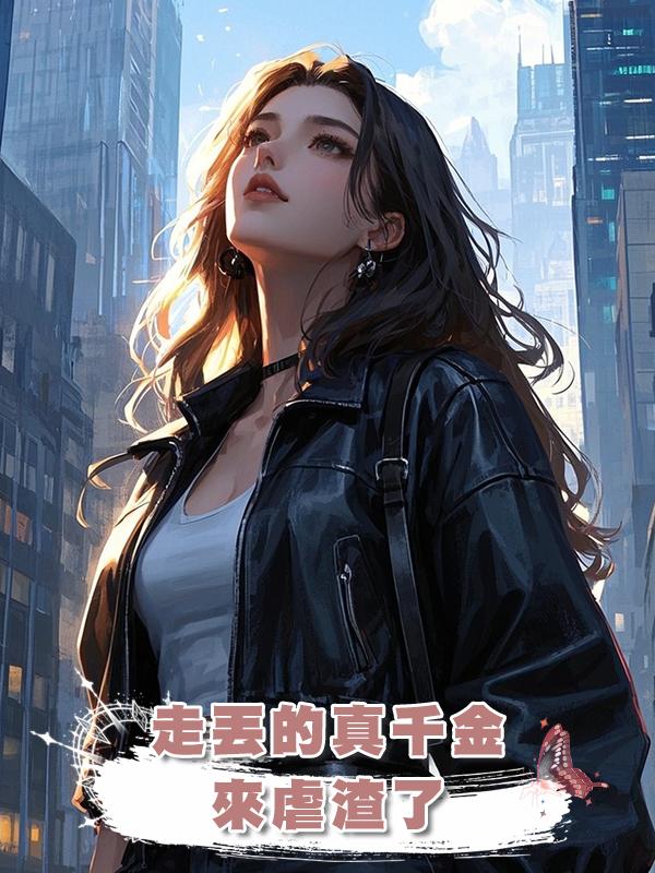 走丟的真千金來虐渣了在線閱讀