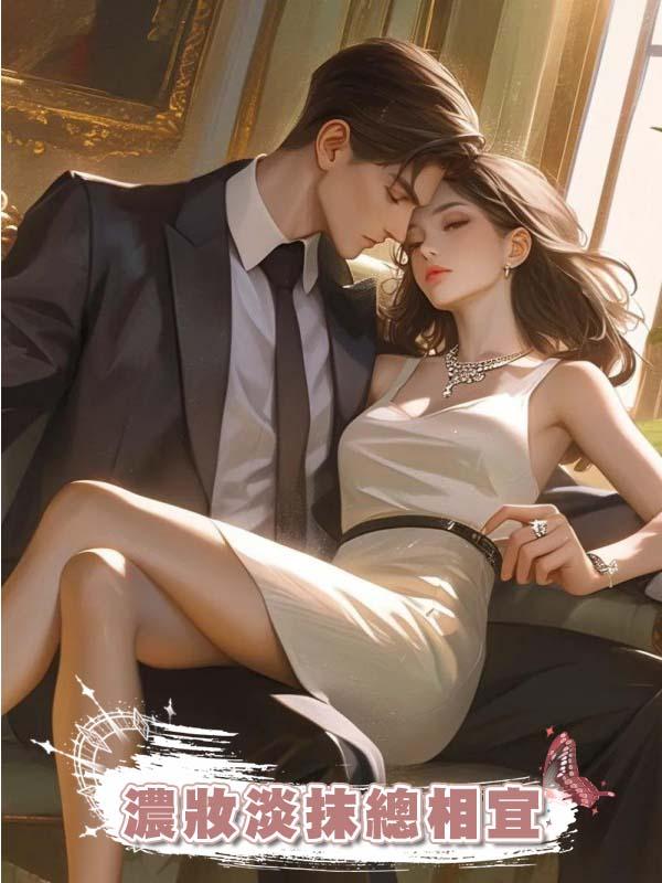 濃妝淡抹總相宜在線閱讀