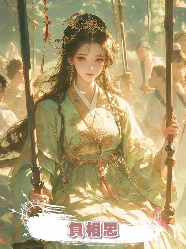 負相思在線閱讀