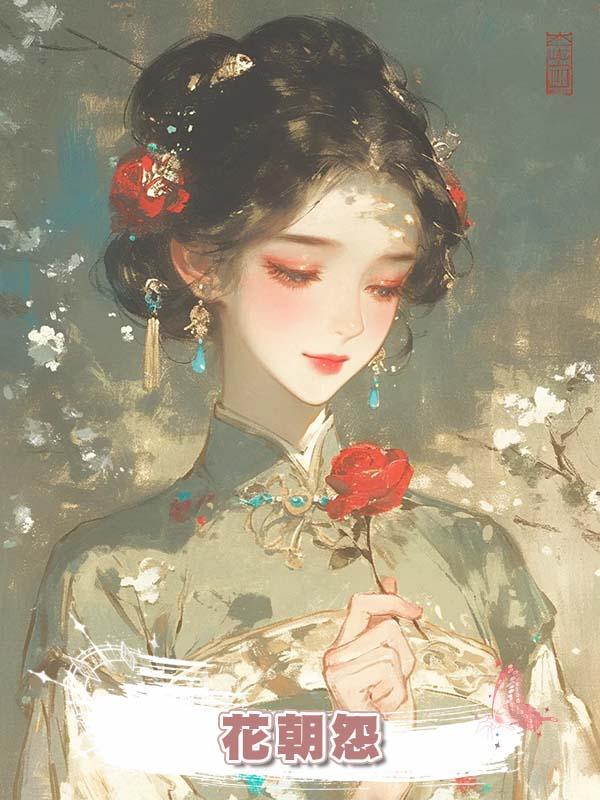 花朝怨在線閱讀