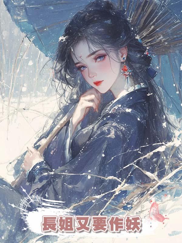 長姐又要作妖在線閱讀
