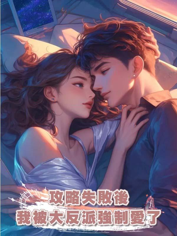 攻略失敗後，我被大反派強制愛了在線閱讀