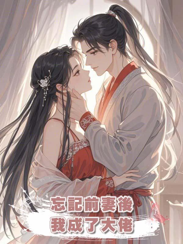 忘記前妻後，我成了大佬在線閱讀