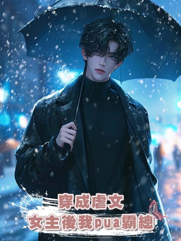 穿成虐文女主後我pua霸總在線閱讀