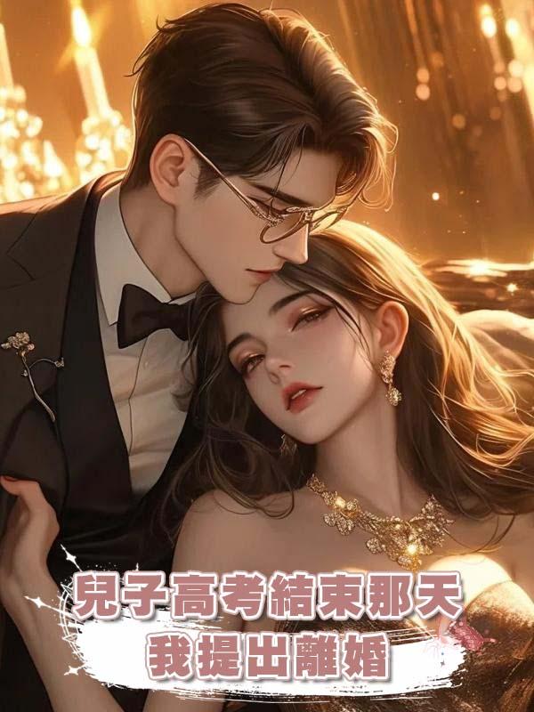兒子高考結束那天，我提出離婚在線閱讀