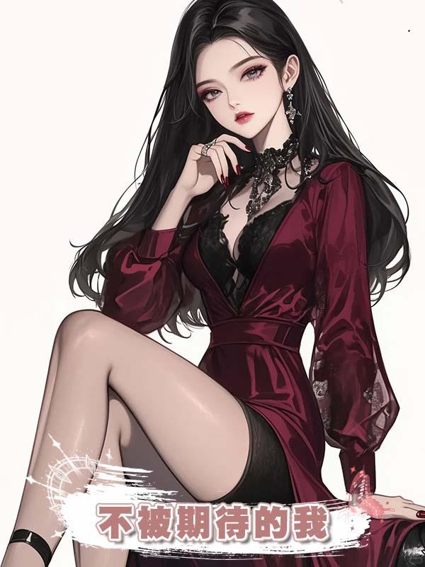 不被期待的我在線閱讀