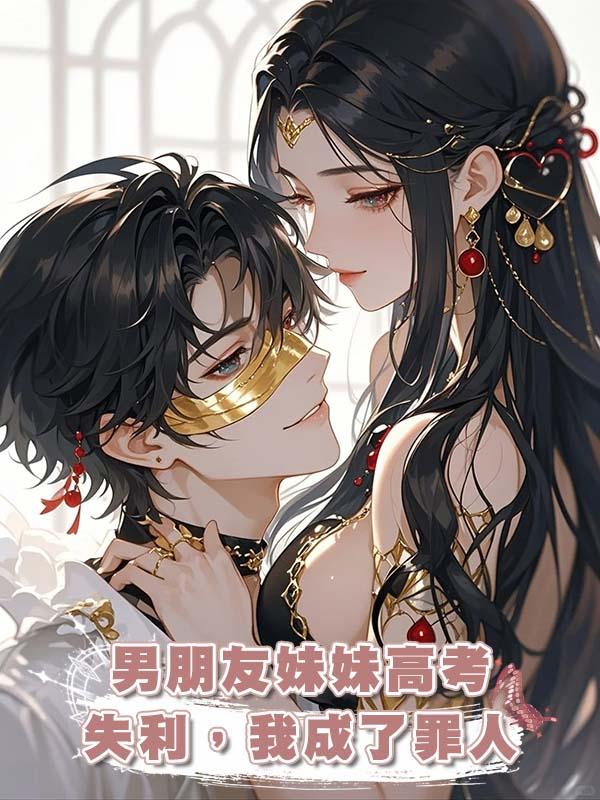 男朋友妹妹高考失利，我成了罪人在線閱讀