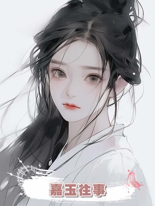 嘉玉往事在線閱讀