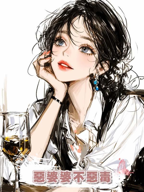 惡婆婆不惡毒在線閱讀