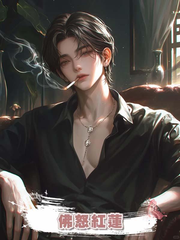 佛怒紅蓮在線閱讀