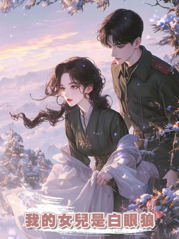 我的女兒是白眼狼在線閱讀