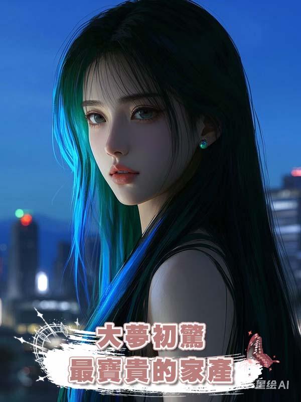 大夢初驚：最寶貴的家產在線閱讀