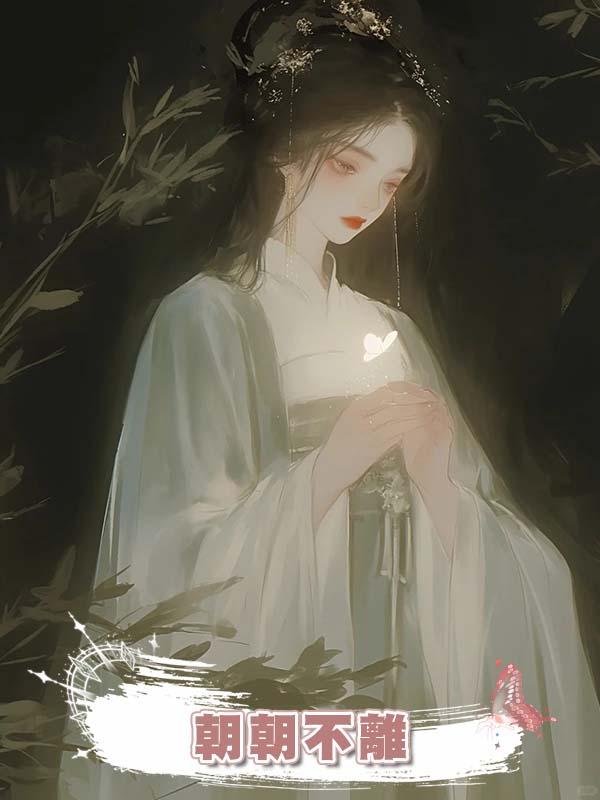 朝朝不離在線閱讀